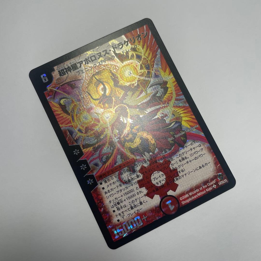 ワンオーナー 美品 超神星アポロヌスドラゲリオン 初期 B49 - メルカリ