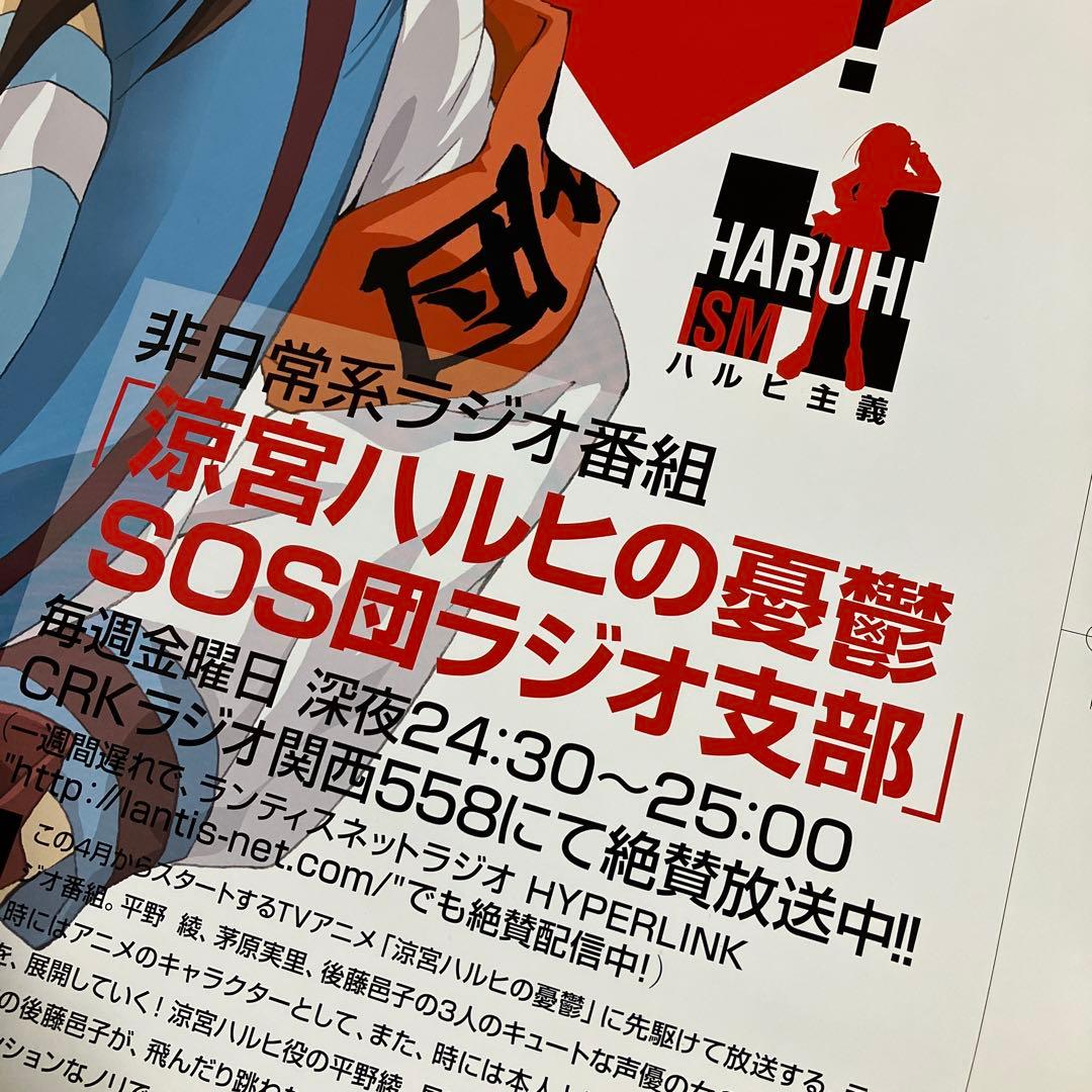涼宮ハルヒの憂鬱』ラジオ番宣ポスター 京アニ 池田晶子 石原立也