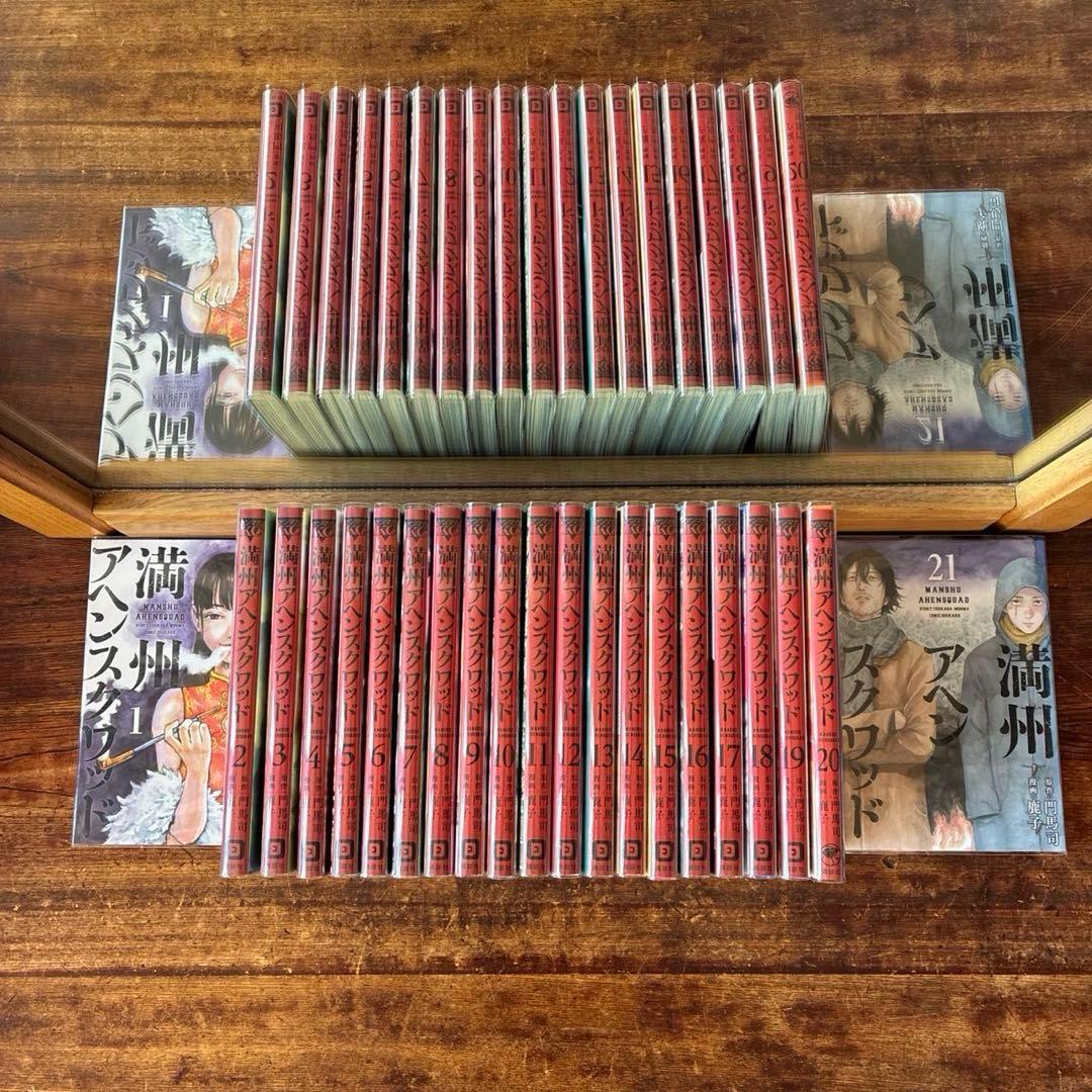 満州アヘンスクワッド 1〜21巻セット - メルカリ