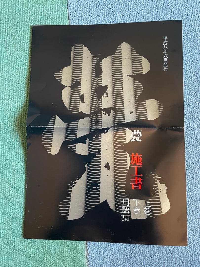 瓦施工書 函入り3冊組 上巻 下巻 用語集 徳舛敏成 甍技塾 - メルカリ