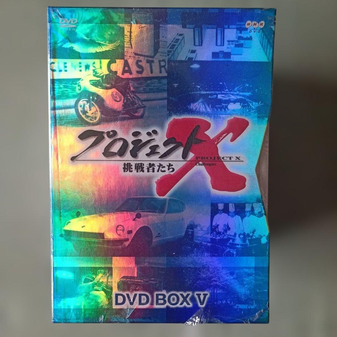 新品未開封 プロジェクトX 挑戦者たち DVD-BOX Ⅴ〈10枚組〉