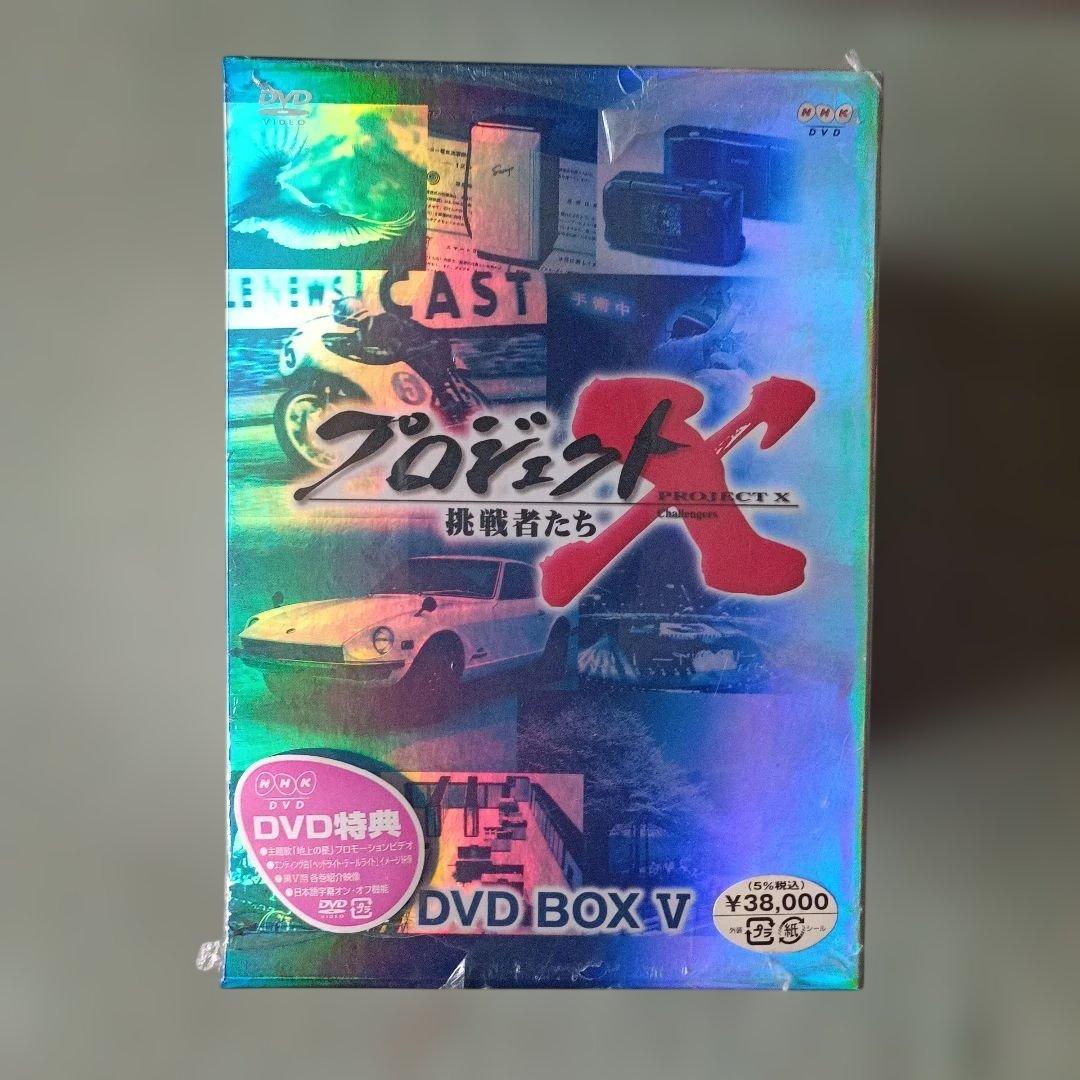 新品未開封 プロジェクトX 挑戦者たち DVD-BOX Ⅴ〈10枚組〉