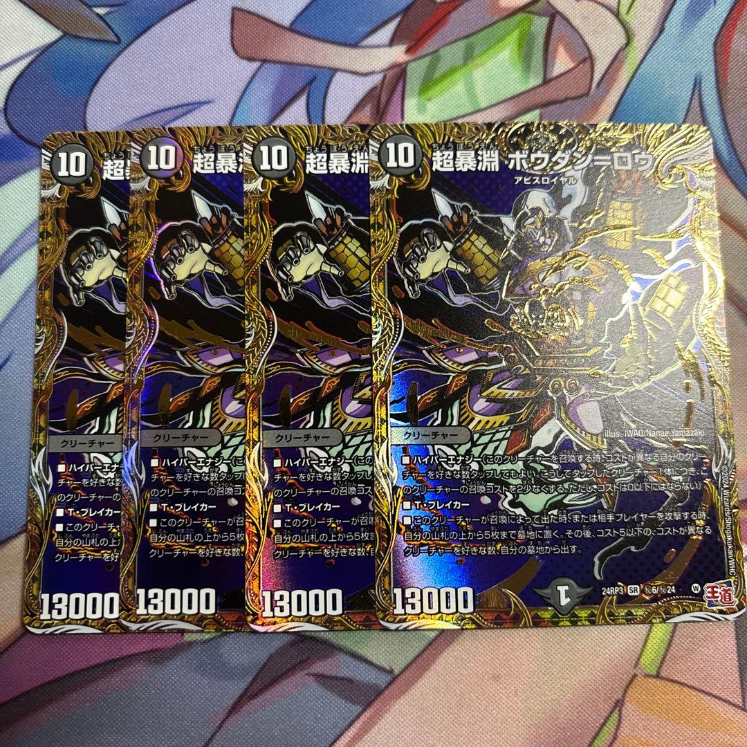 デュエルマスターズ 超暴淵 ボウダンロウ シークレット 4枚 - メルカリ