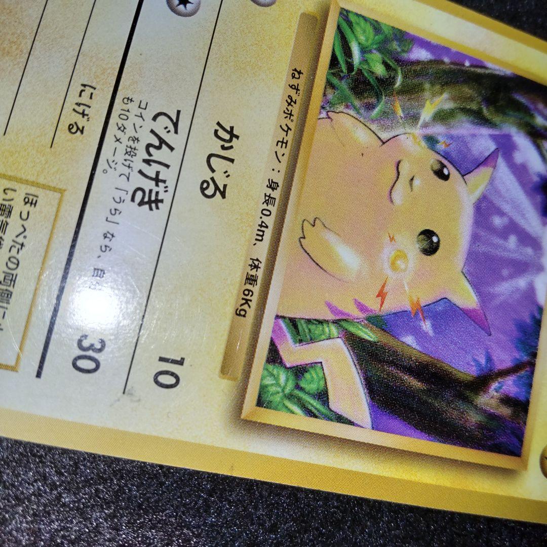 ポケモンカード ピカチュウ かじる 旧裏 初版 マークなし NO.025