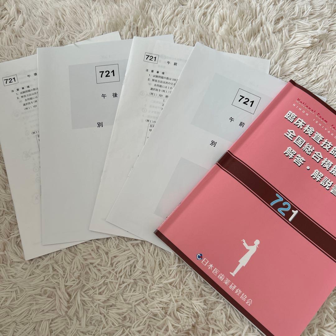 臨床検査技師国家試験模擬試験 解答・解説書 721 - メルカリ