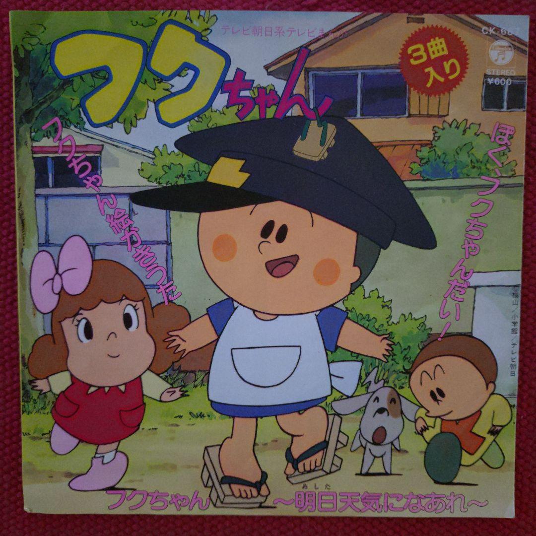 人気盤 アニメ 横山隆一 フクちゃん 3曲入 アナログ 7インチ EP