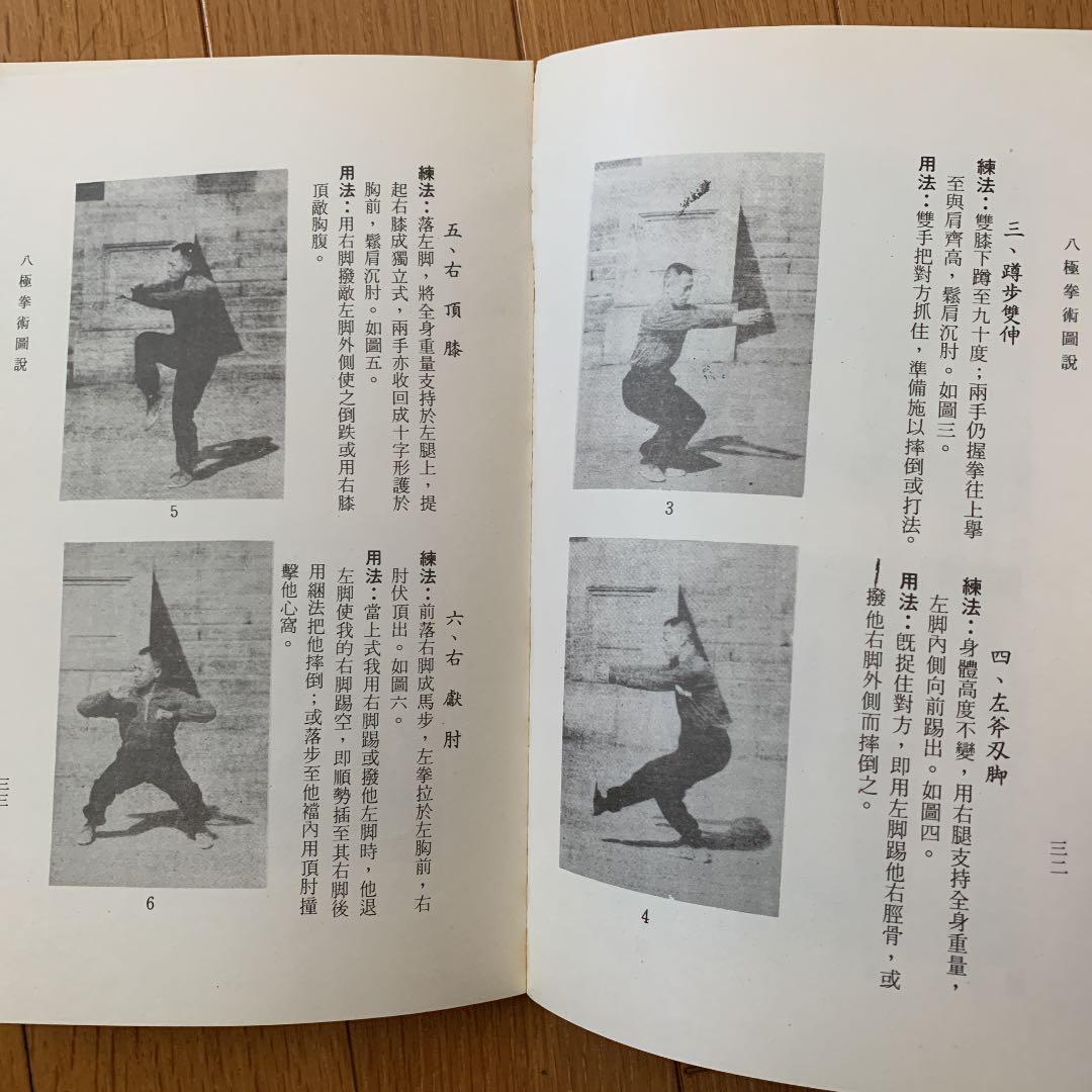 中国武術貴重書籍】八極拳術図説 劉雲樵 著 小八極、八極連環拳、八極
