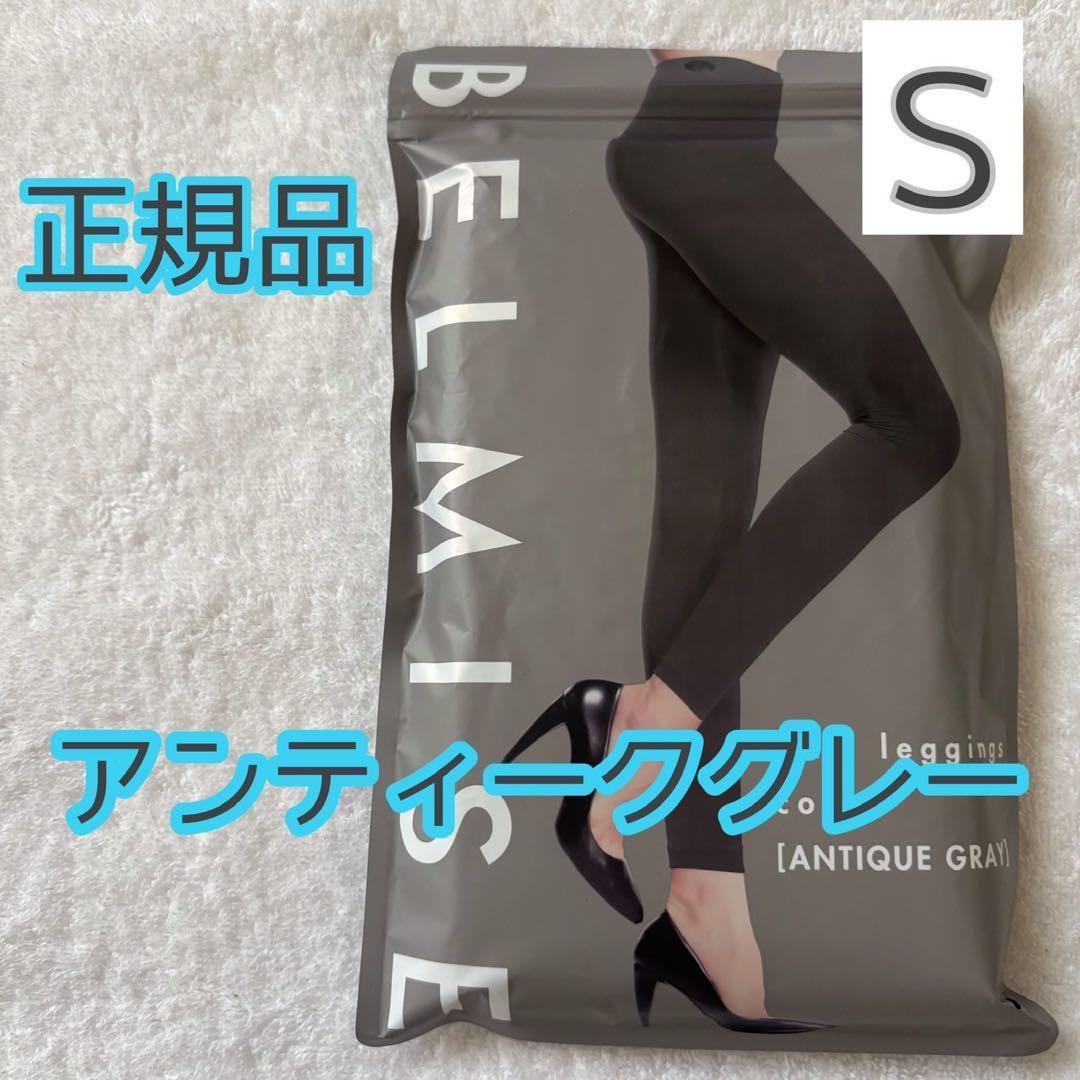 BELMISE 着圧レギンス S アンティークグレー - メルカリ