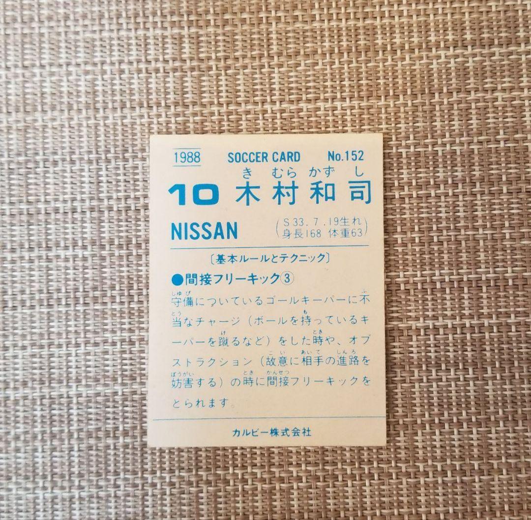 87-88カルビーサッカーチップス ハイナンバー日本リーグ No.152木村和