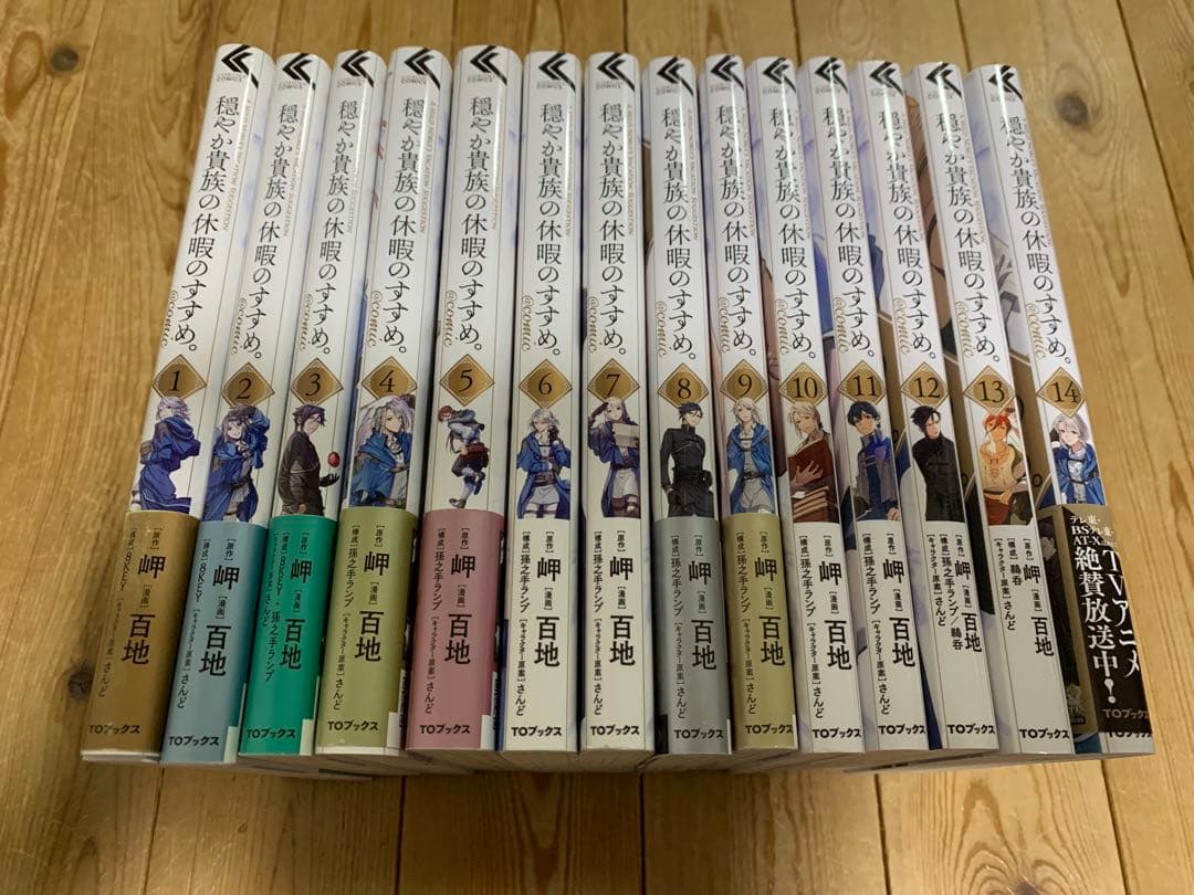 穏やか貴族の休暇のすすめ。1-14巻 セット 既刊全巻 穏やか貴族の休暇のすすめ。 全巻セット（1-14巻 最新刊） | 八文字屋
