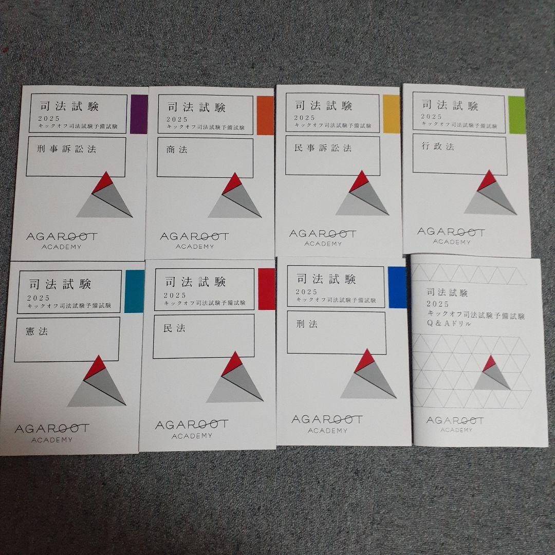 司法試験 2025 キックオフ司法試験予備試験 アガルート 司法試験 キックオフ司法試験予備試験 民法 2025年合格目標