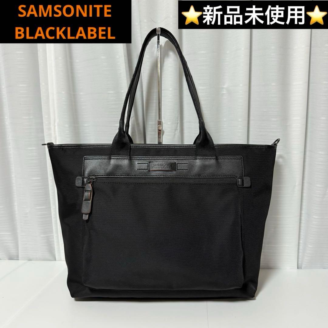 ⭐️新品未使用⭐️ サムソナイトブラックレーベル Luton3 トート
