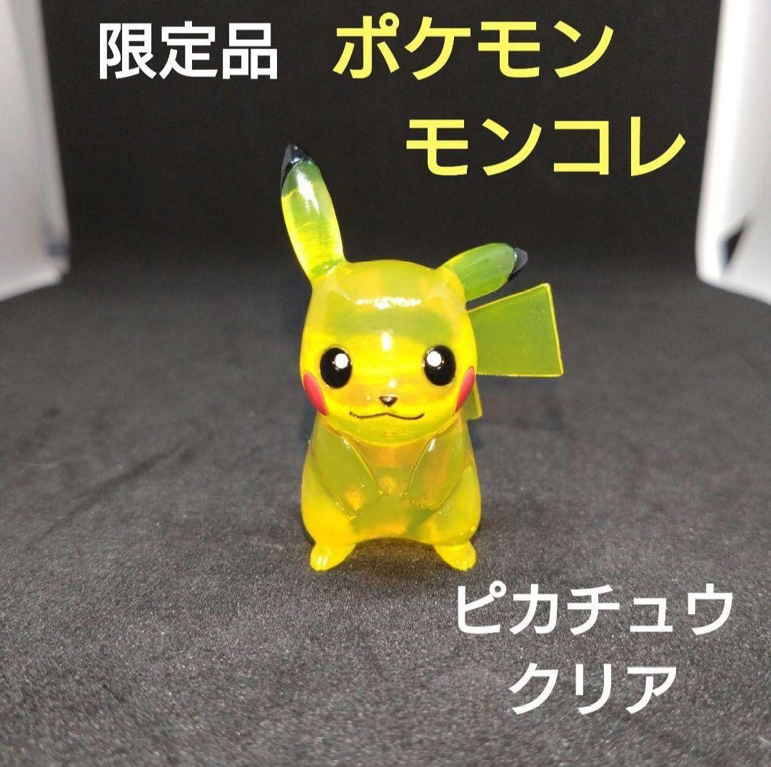 ピカチュウ　初期　レトロ　ポケモン　モンコレ　クリア　劇場　限定品　匿名配送 モンコレ ピカチュウ 初期 レトロ - メルカリ
