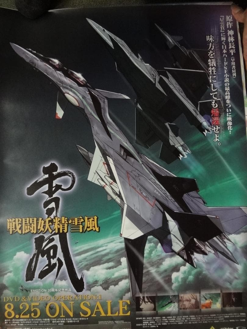 戦闘妖精・雪風 販促非売品ポスター - メルカリ