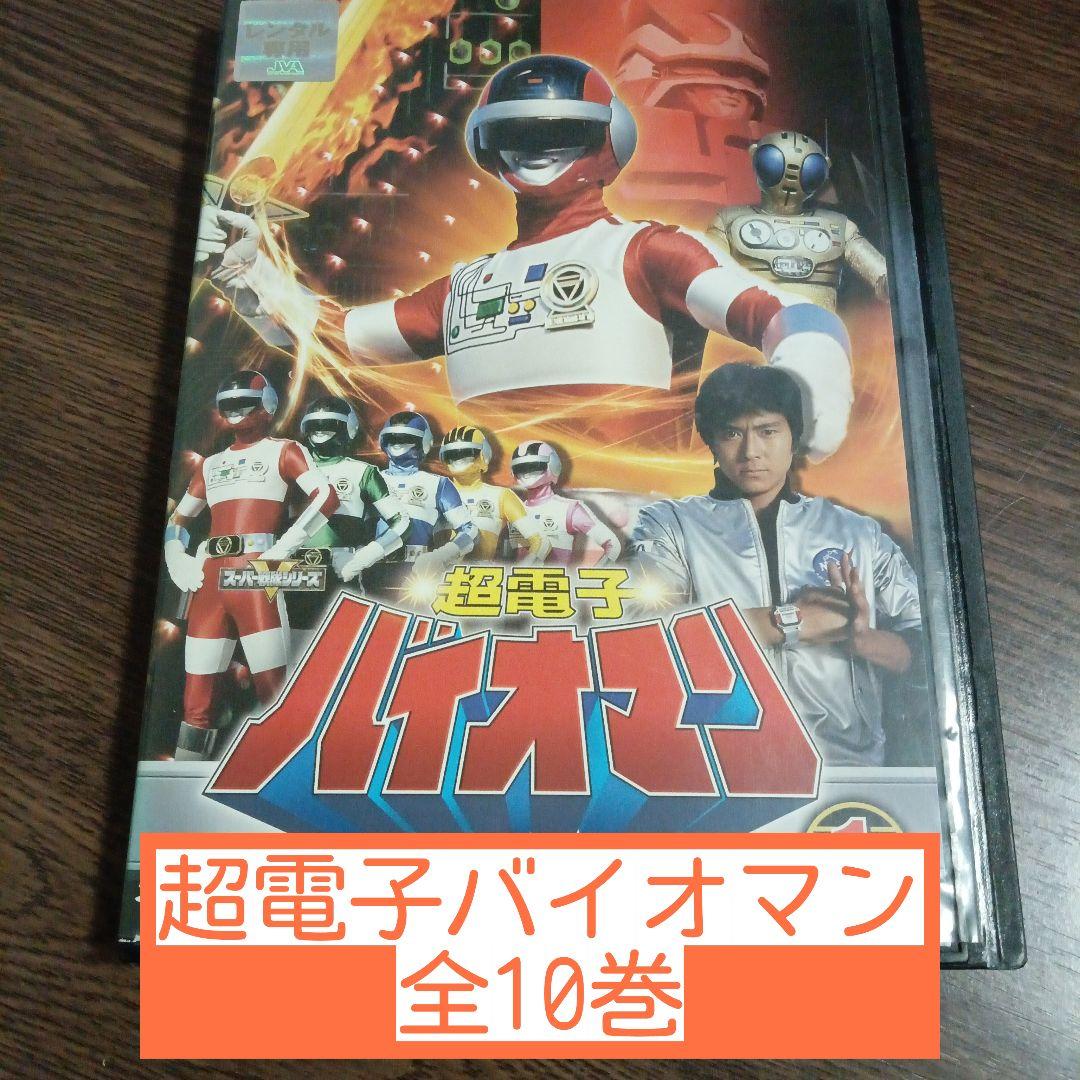 超電子バイオマン 全10巻 - メルカリ