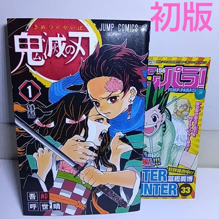 【貴重初版冊子付き】鬼滅の刃 1巻 希少】鬼滅の刃 1巻 初版 帯付き ジャンパラ付き 注文カード付き / 吾