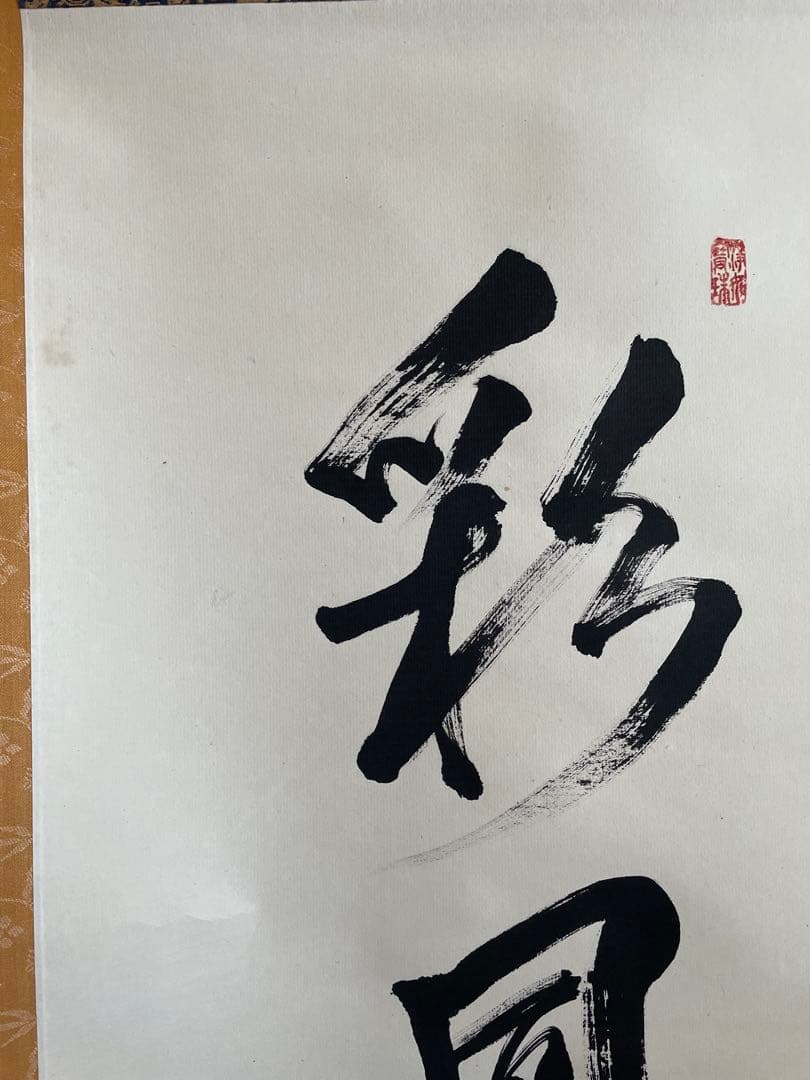 美品】建仁寺 竹田益州『彩鳳舞丹霄』 （さいほうたんしょうにまう