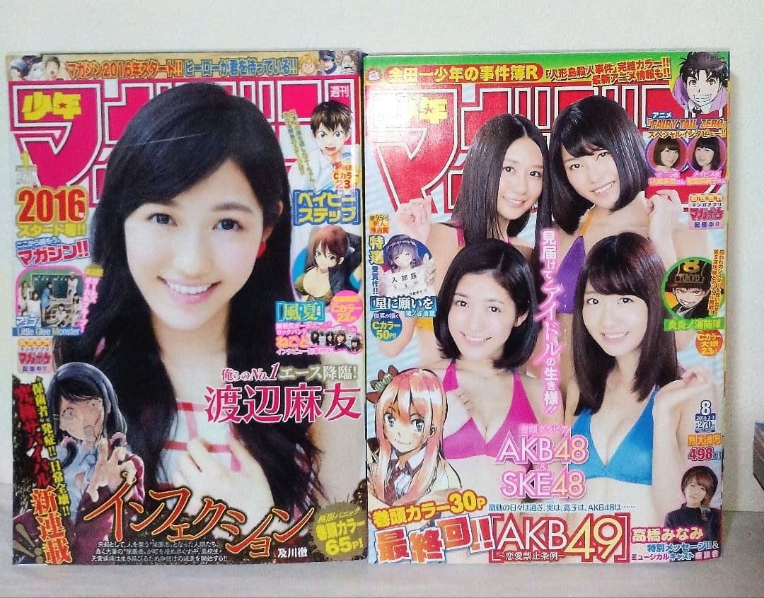 週刊少年マガジン 2014 2015 2016 2017 AKB48 渡辺麻友
