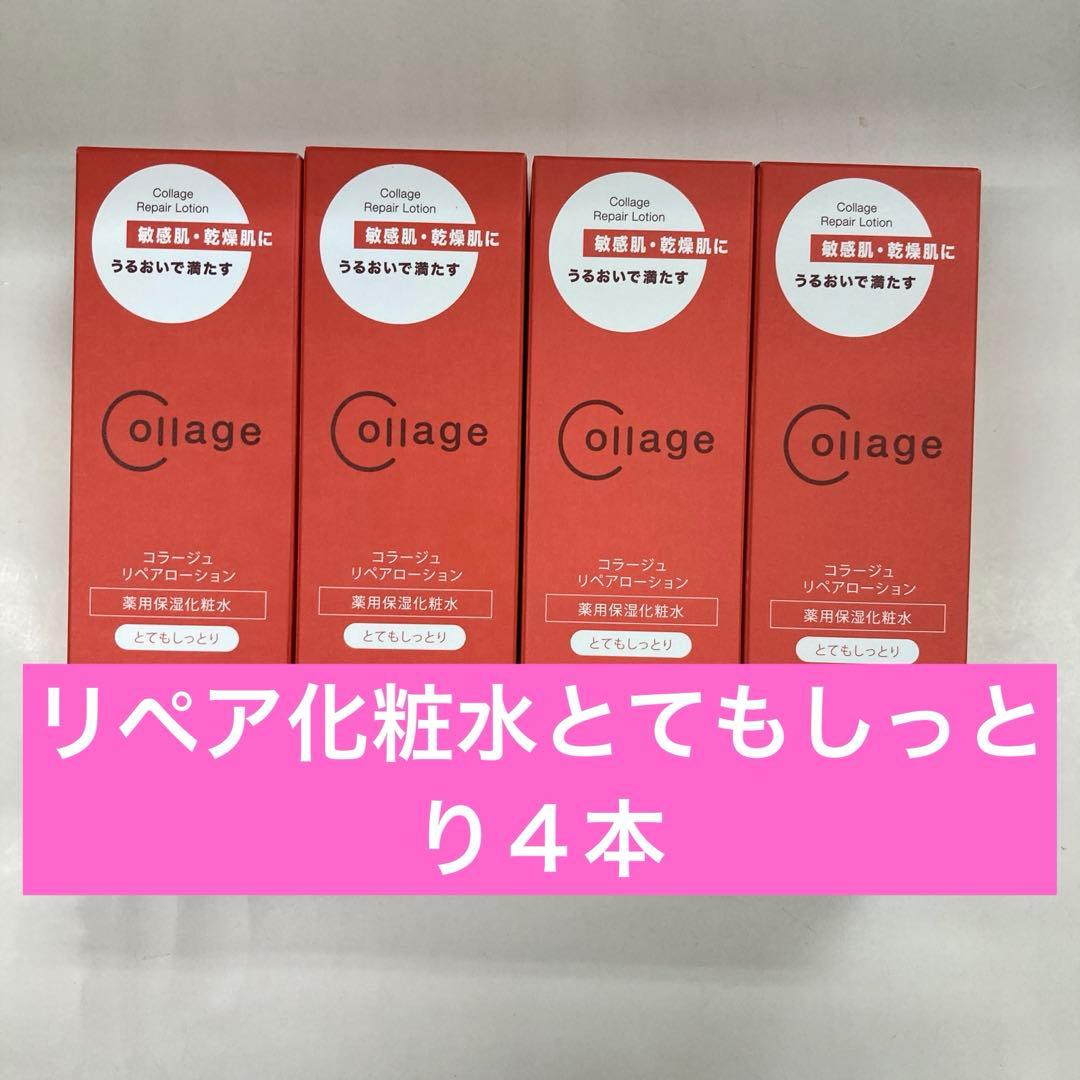 リペア化粧水とてもしっとり４本 コラージュリペアローション とてもしっとり(150mL): コラージュリペア