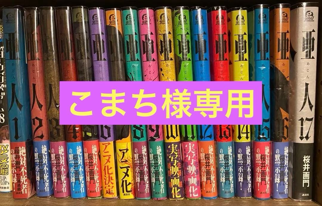 美品】亜人 全17巻 4巻〜初版 全巻帯付き、透明ブックカバー装着済
