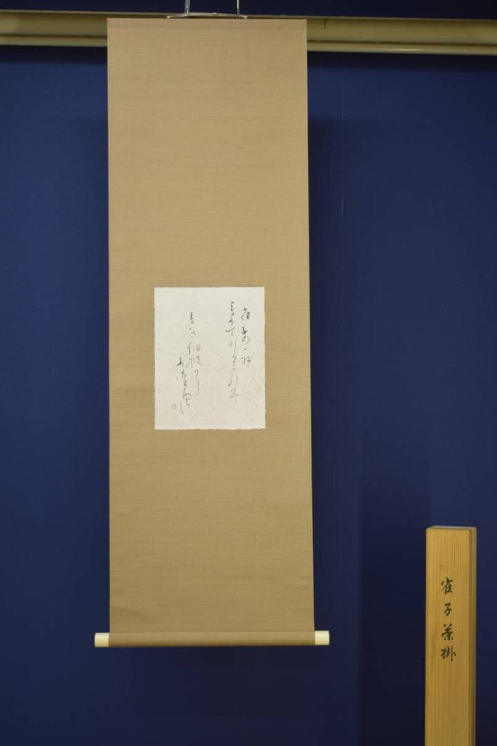 真作/大滝源一/鶴舟/若山牧水の詩/桐共箱付/布袋屋掛軸HI-599 - メルカリ