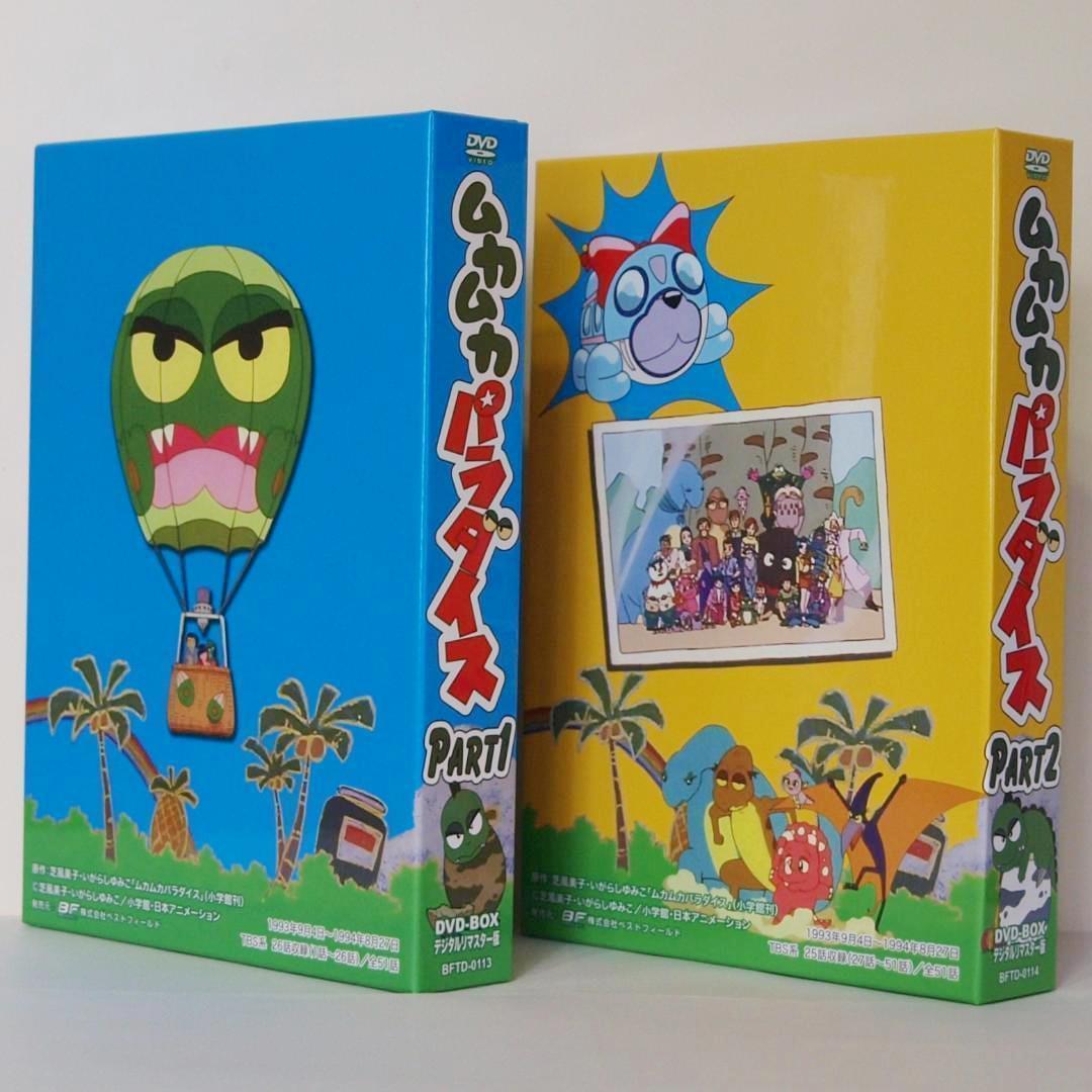 美品 ムカムカパラダイス デジタルリマスターDVD‐BOX PART1.2セット