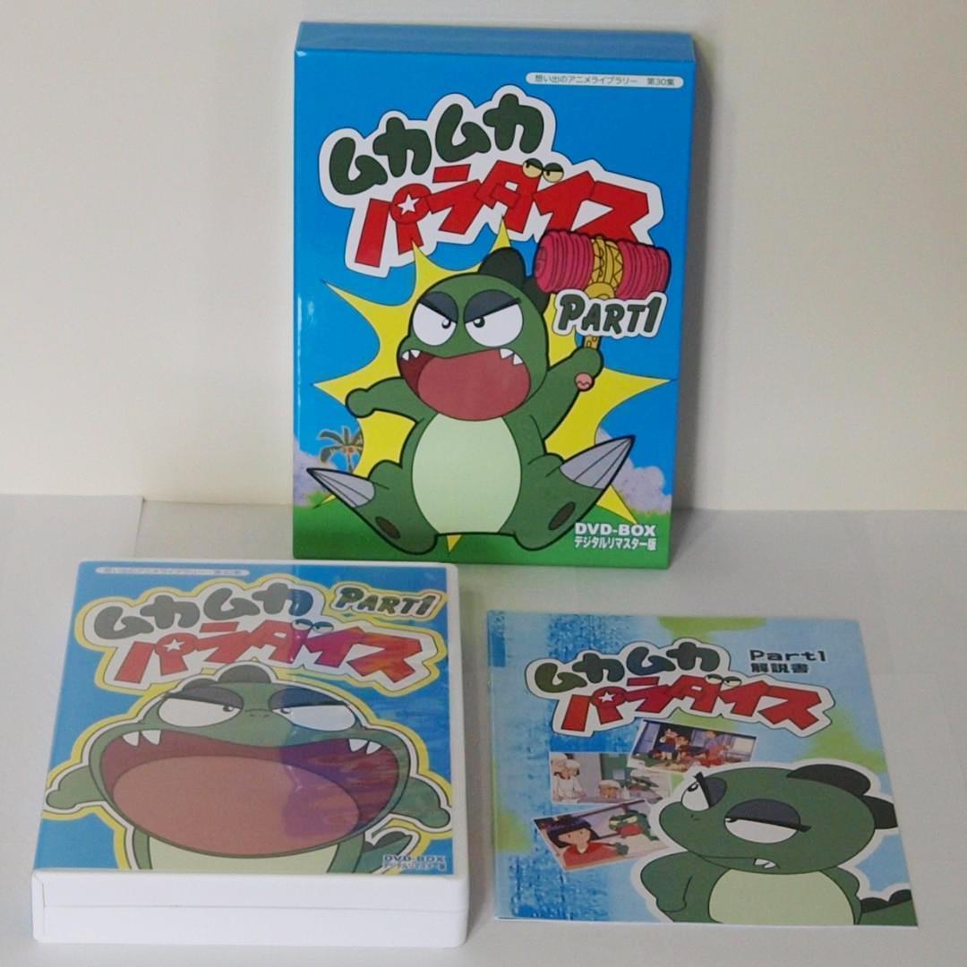 美品 ムカムカパラダイス デジタルリマスターDVD‐BOX PART1.2セット