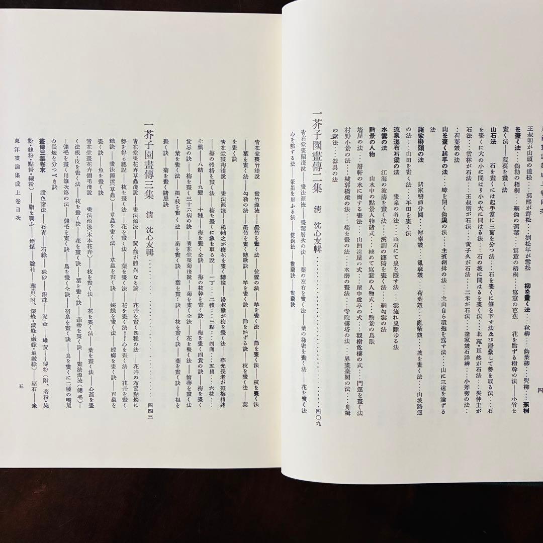 東洋画論集成 上巻・下巻　覆刻版