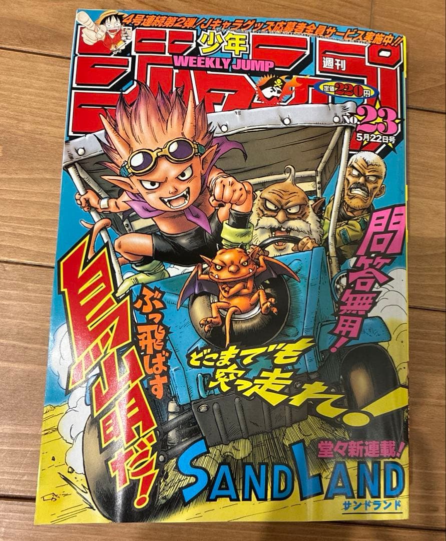最終値下げ！週刊少年ジャンプ SANDLAND表紙2000年 5月22日号 週刊少年ジャンプ2000年5月22日号※サンドランド SANDLAND 鳥山明