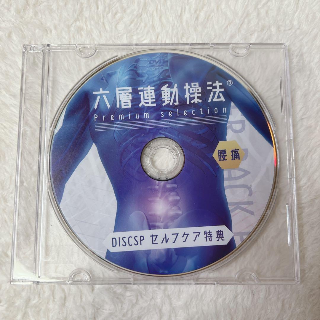 六層連動操法 DVD 沖倉国悦先生 腰痛編&帽状腱膜リリース編 - メルカリ