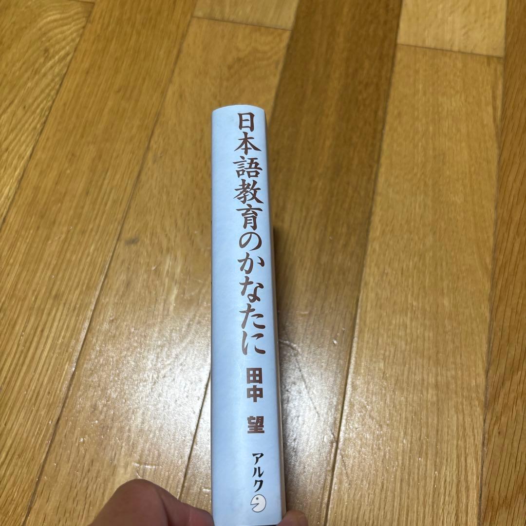新品】日本語教育のかなたに—異領域との対話 著者: 田中望