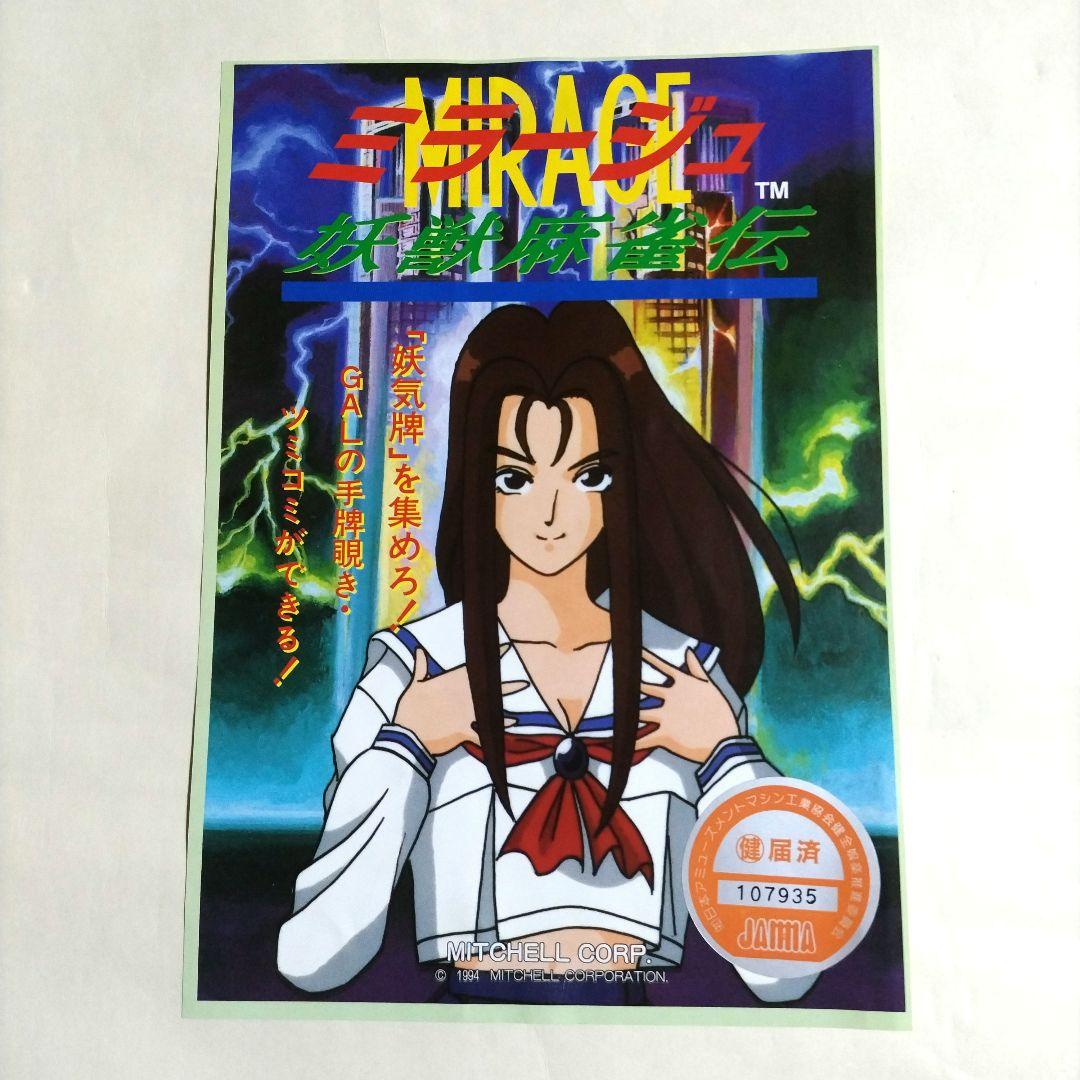 アーケードゲーム基板 ミラージュ 妖獣麻雀伝 - メルカリ