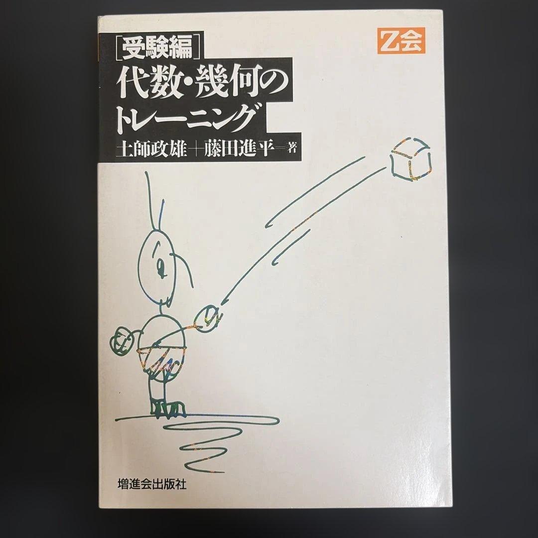 受験編 代数・幾何のトレーニング 土師正雄 藤田進平 Z会 増進会出版社