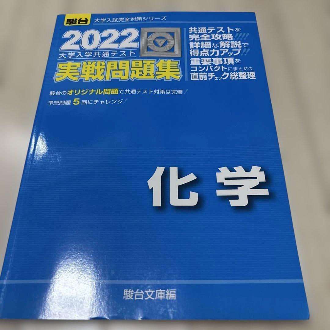 2022-駿台 共通テスト対策実戦問題集 化学 - メルカリ
