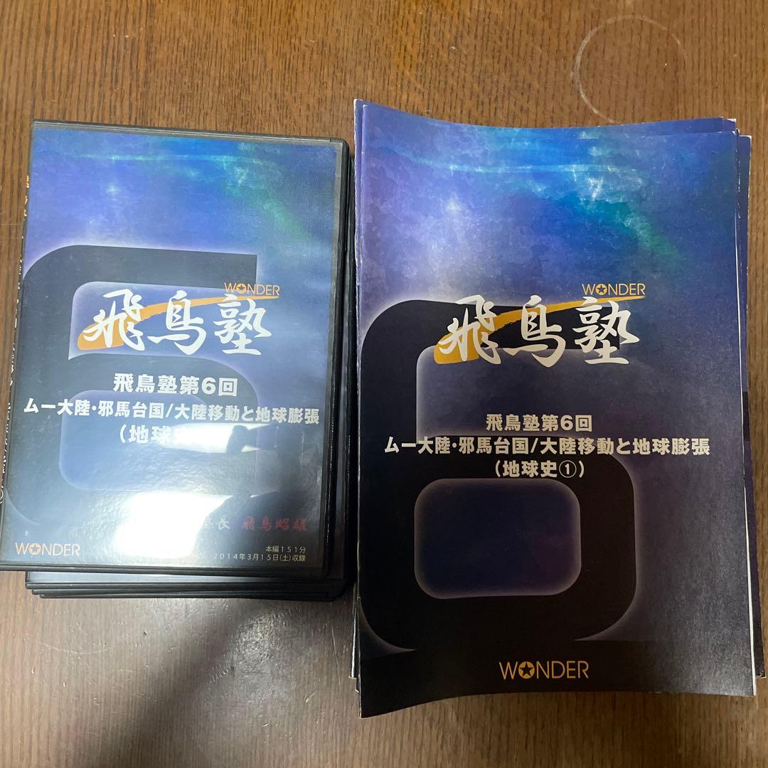 飛鳥塾 DVD セット 1-12巻 飛鳥昭雄