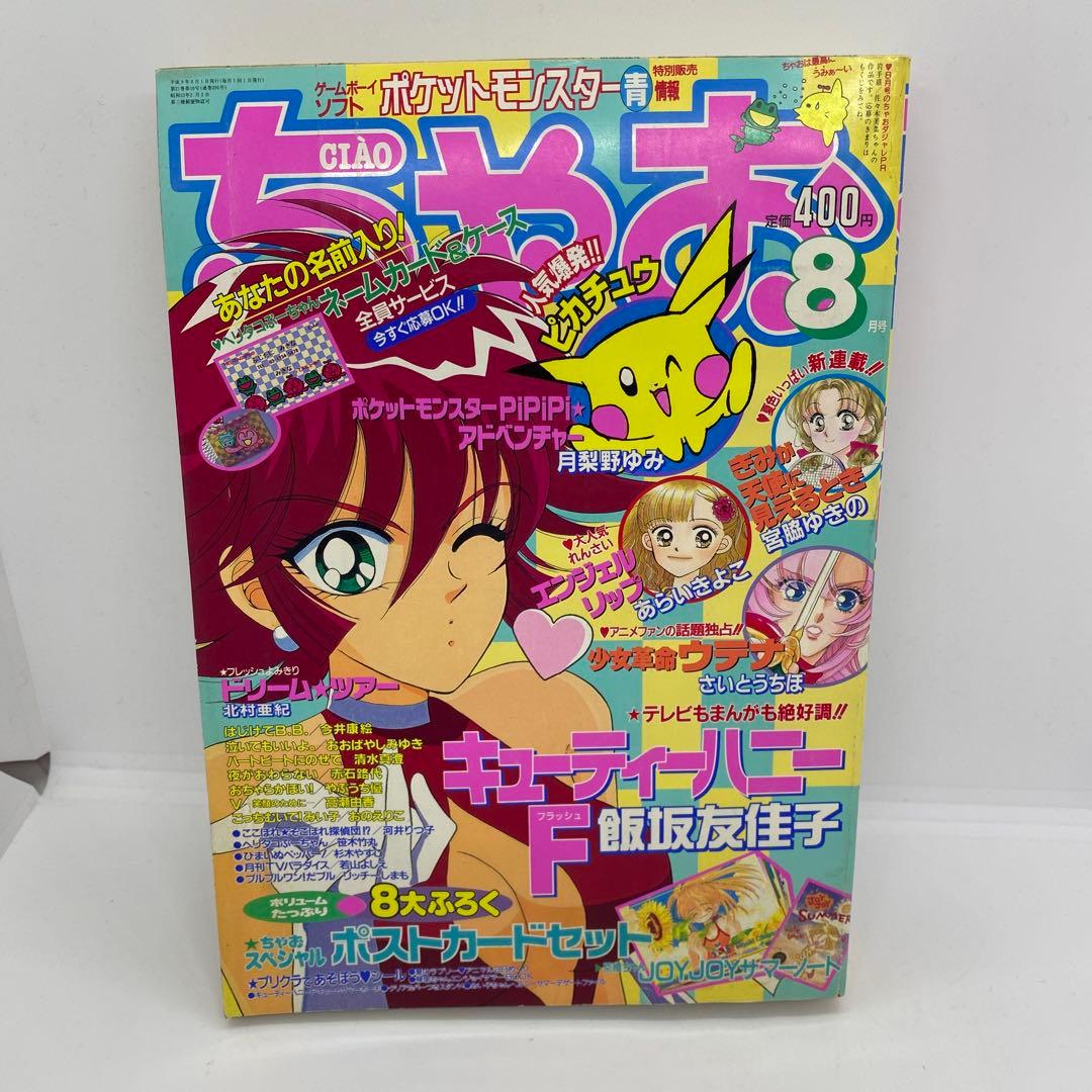 ちゃお 1997年 8月号 キューティーハニーF PiPiPi⭐︎アドベンチャー