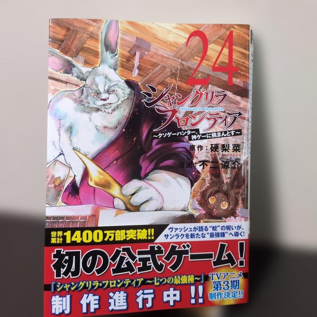 裁断済】シャングリラフロンティア 24巻 - メルカリ