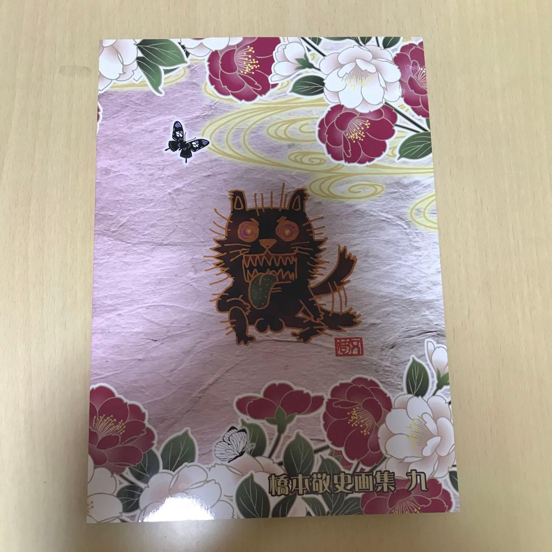 モノノ怪 橋本敬史 画集 九 - メルカリ