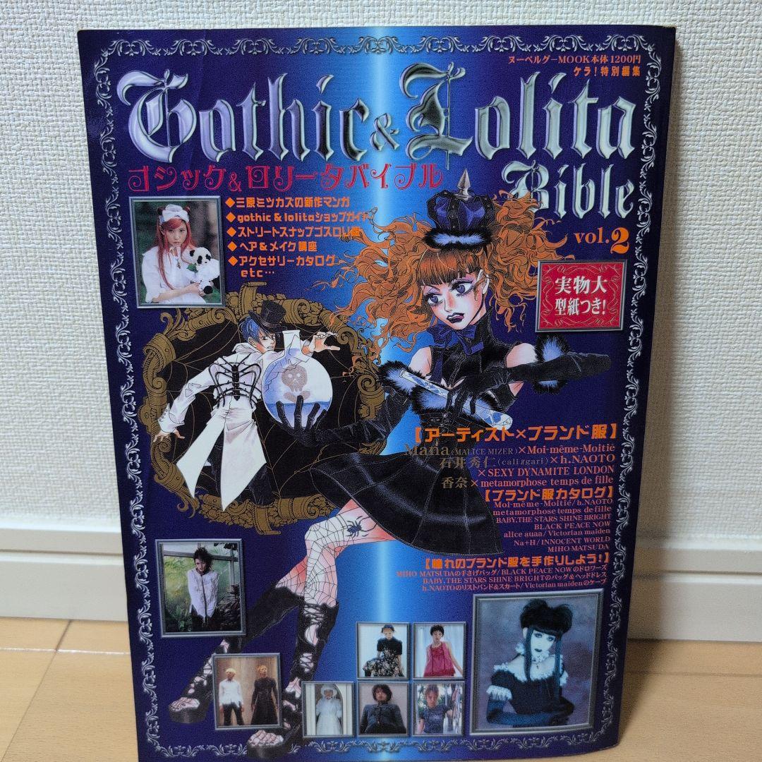 型紙未使用/ゴシックアンドロリータバイブル vol.2 ゴスロリバイブル