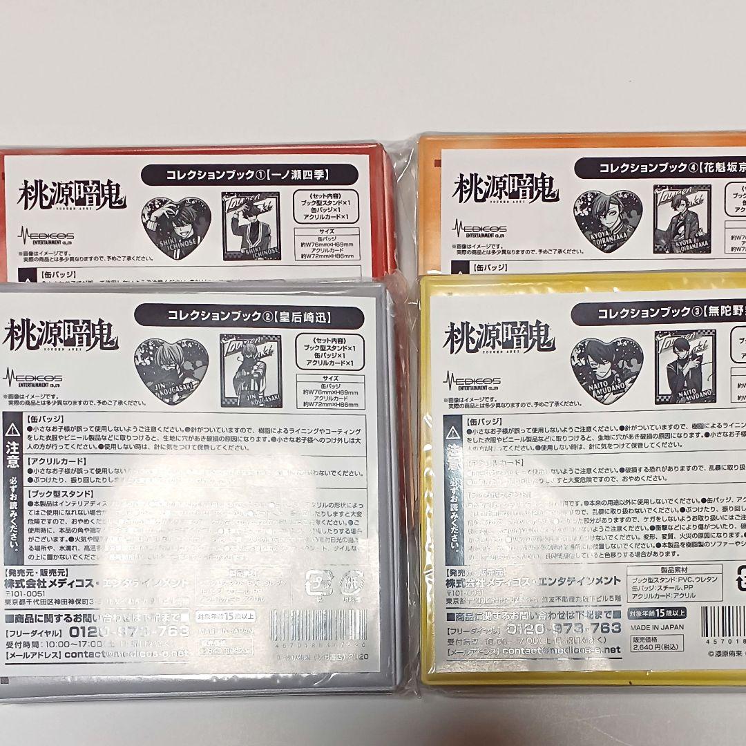 新品未開封 桃源暗鬼 コレクションブック 一ノ瀬四季 無陀野 京夜