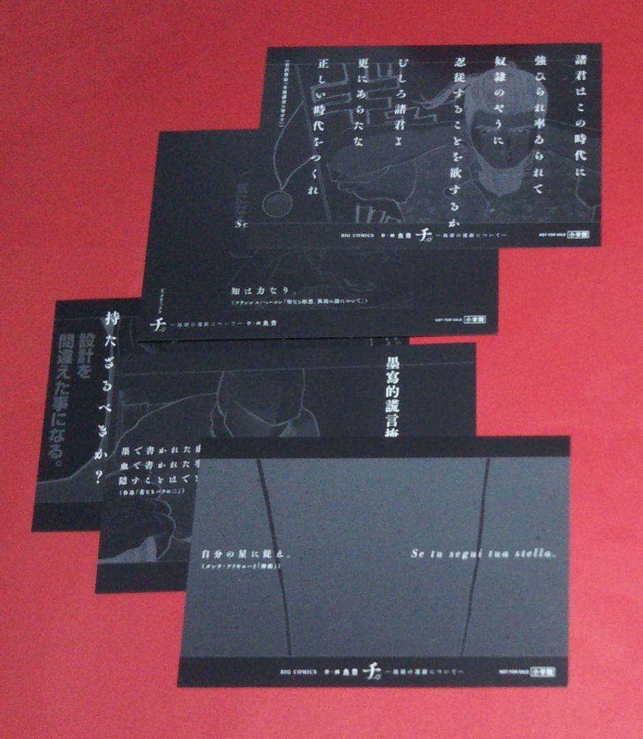 チ。―地球の運動について― 特典　イラストカード　ラスト全５種５枚セット　激レア チ。地球の運動について 豪華版 全巻セット（全8巻） | 八文字屋