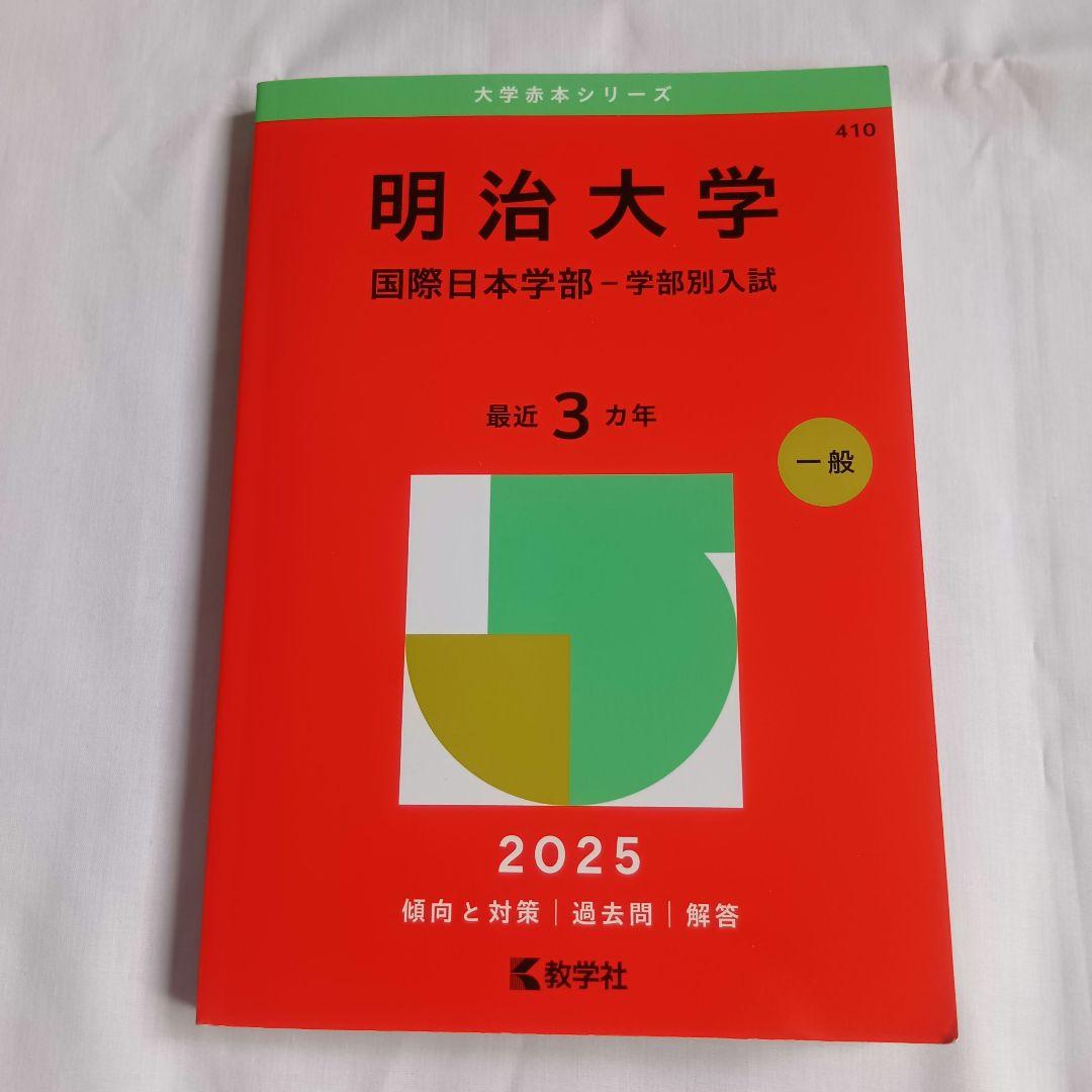 明治大学 国際日本学部 2025 赤本 過去問 - メルカリ
