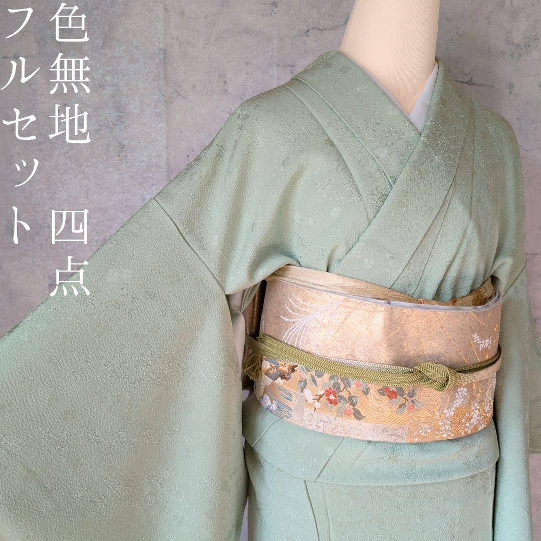 色無地 着物 フルセット 正絹 緑 爽やか シンプル しつけ糸 地紋花柄