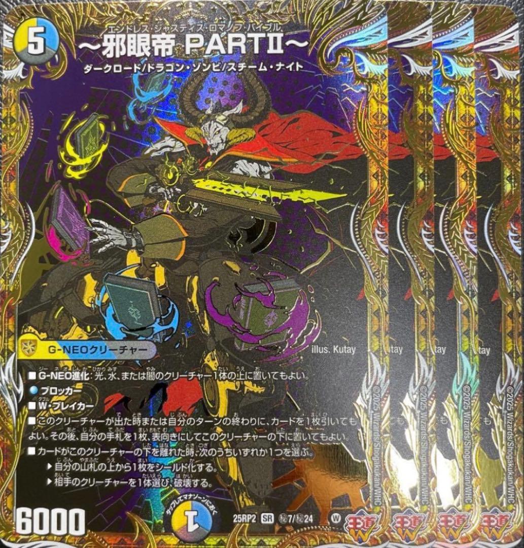 邪眼帝PARTⅡ シークレット エンドレスジャスティスロマノフバイブル