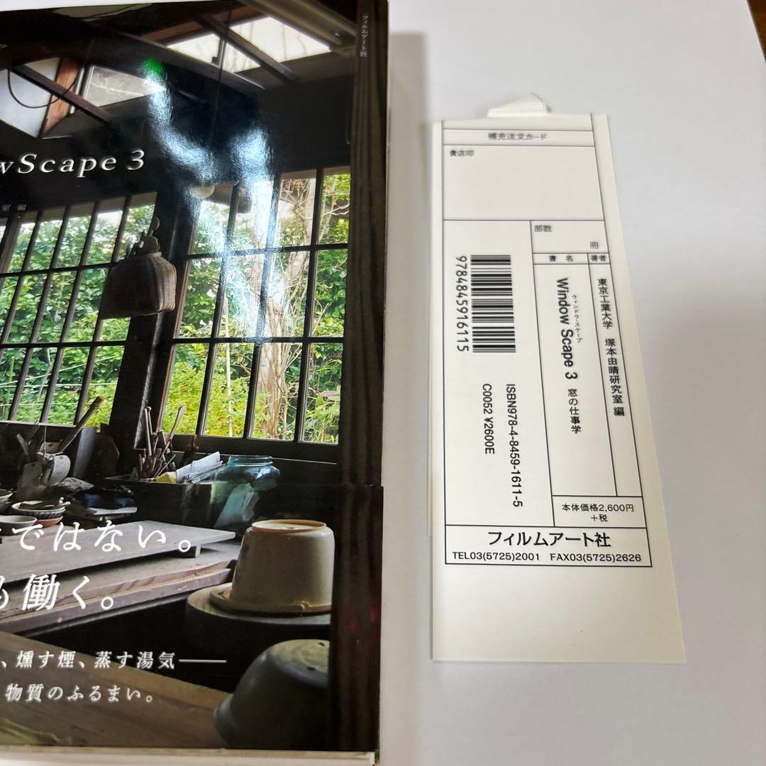 WindowScape 3 窓の仕事学 帯付き 初版第一版 - メルカリ