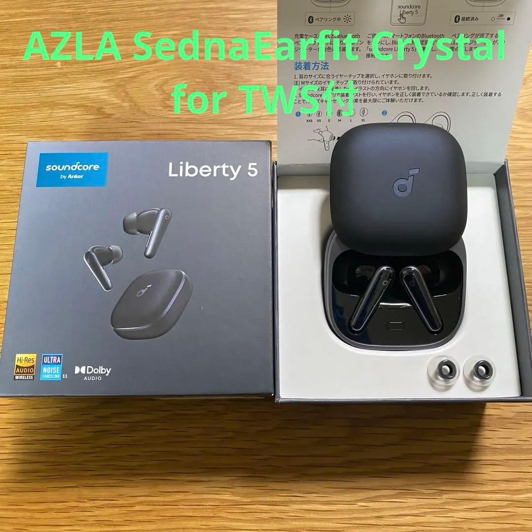 soundcore Liberty 5（AZLA イヤーピース M×1ペア付） Amazon | Anker Soundcore Liberty 5 専用イヤーチップ【完全