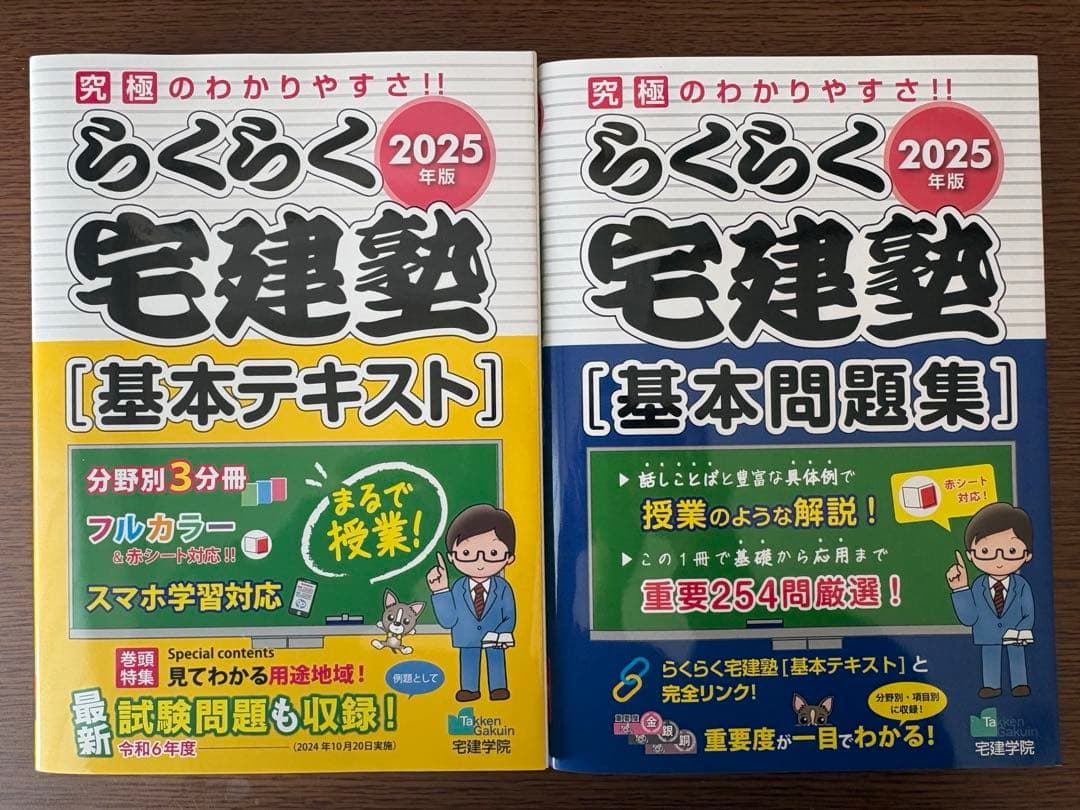 らくらく宅建塾 2025年版 基本テキスト 基本問題集セット 新品未使用