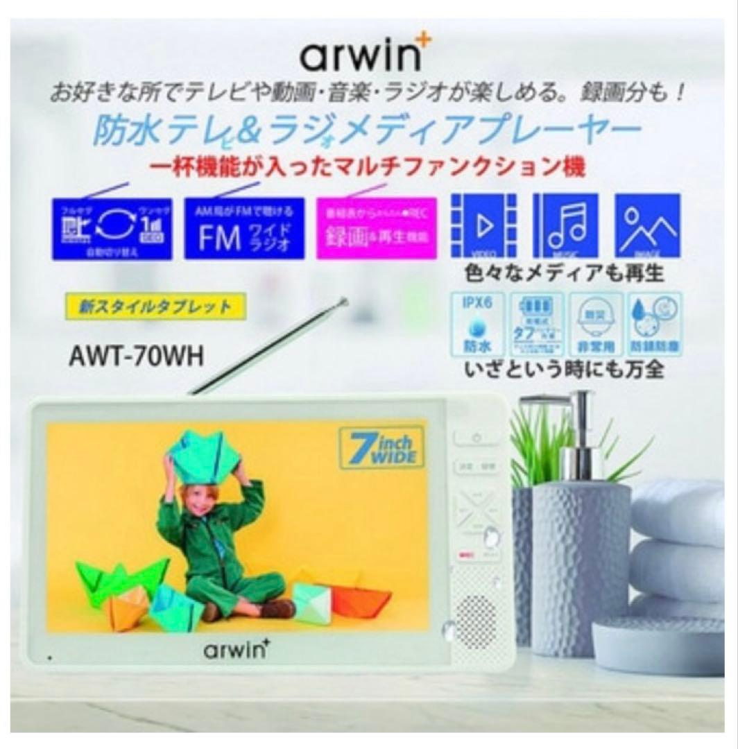 新品未使用 タブレット タイプ arwin 7型 フルセグ 録画 防水テレラジ