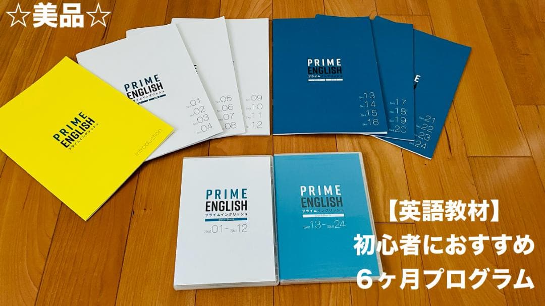 英会話教材「プライムイングリッシュ」リスニング＆スピーキング