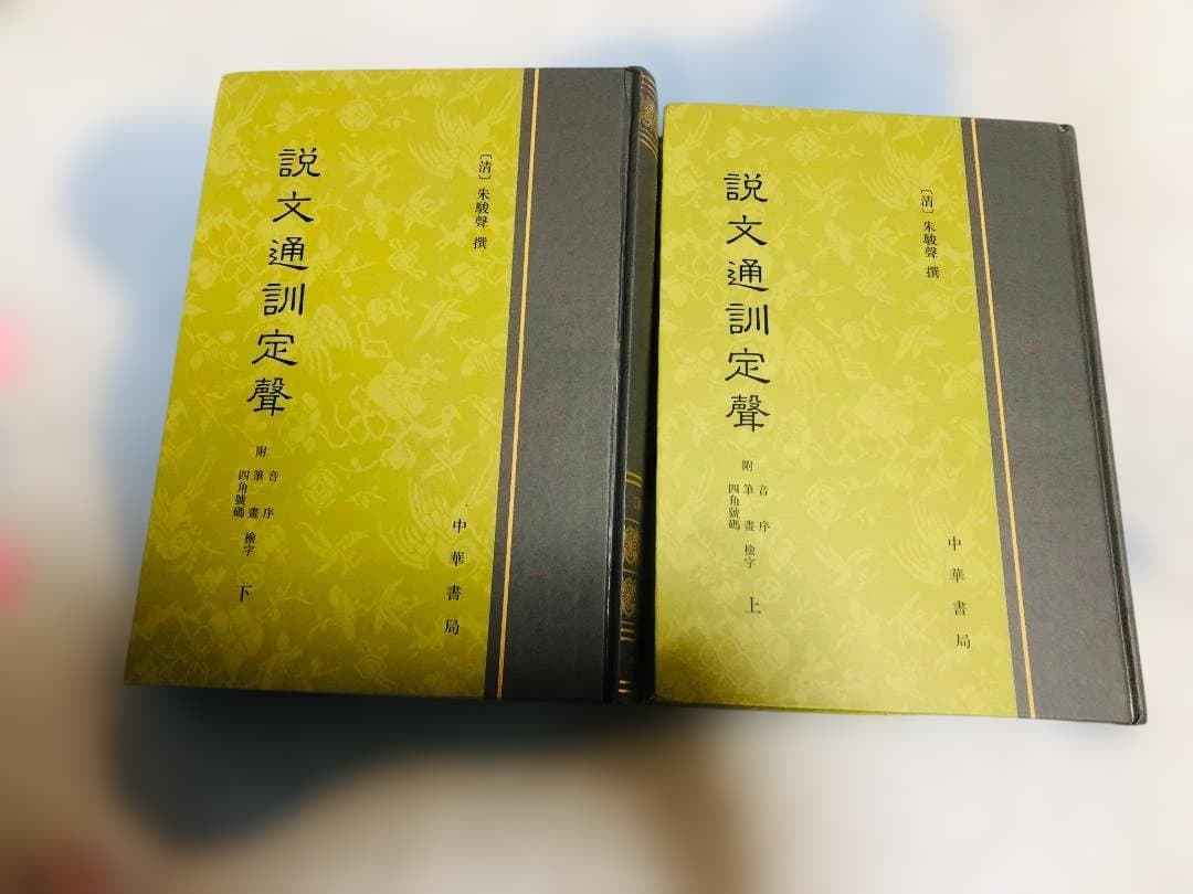 説文通訓定声 上下巻セット 中華書局 朱駿声 説文解字 音韻学 語源
